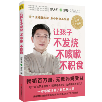 讓孩子不發燒不咳嗽不積食 孩子調好脾和肺從小到大不生病指導父母用食療和心理學對癥調理孩子常見病 飲食 pdf epub mobi 電子書 下載