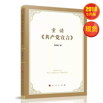 重讀《共産黨宣言》 pdf epub mobi 電子書 下載
