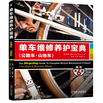 單車維修養護寶典 單車維修保養完全手冊 自行車養護 部件更換 自行車各部件調校和養護方法 單車維修 pdf epub mobi 電子書 下載