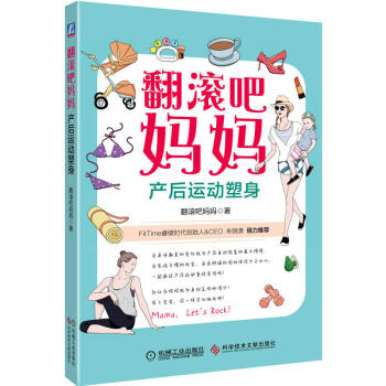 正版 翻滚吧妈妈产后运动塑身 孕期体重管理母乳喂养产后恢复运动指导书 妊娠纹预防产后身体恢复 产后塑