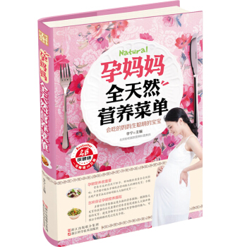 怀孕书籍 畅销书孕妈妈全天然营养菜单 孕妇饮食不宜大全产妇月子调理书 备孕孕期怀孕40周书籍 孕妈妈