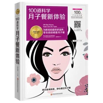 正版 100道科学月子餐新体验 授产后饮食的智慧 轻松学做月子餐 让新妈妈健康复元气 黑龙江科学技 pdf epub mobi 电子书 下载