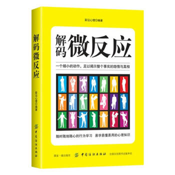 心理学与生活 解码微反应 为人处世社交心理学 微反应心理学 潜意识的身体反馈 读心术 微反应 人际交