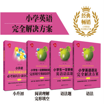 给力英语 小学英语完全解决方案 四本套+赠品小学英语主题听力100篇 中小学教辅学习用书 小升初*辅