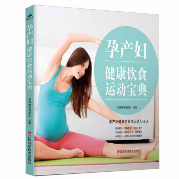 孕产妇健康饮食运动宝典 养胎瘦孕营养饮食 产后调理轻松月子 科学育儿孕产食谱 孕产知识及健康指导 孕