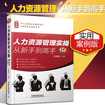 正版现货 包邮 人力资源实操从新手到高手 实用案例版 人力资源管理 HR人事行政管理 书籍 pdf epub mobi 电子书 下载