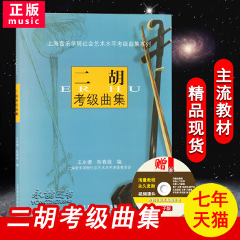 【多本低摺扣】全新正版 二鬍考級麯集 上海音樂學院社會藝術水平考級麯集係列 陳春園 編 上海音樂學 pdf epub mobi 電子書 下載