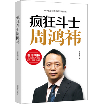 一个互联网天才的江湖秘籍 名人传记书籍疯狂斗士周鸿祎 传记财经人物 中国财经人物 成功励志书籍 畅销 pdf epub mobi 电子书 下载