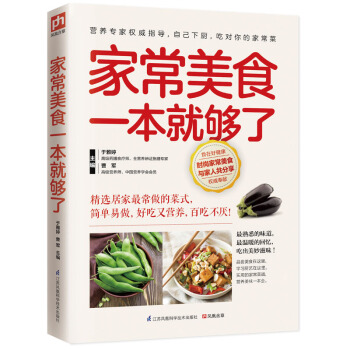 家常美食一就够了 简单易做,好吃又营养,百吃不厌!制作指导8个小栏目介绍详细烹饪步骤清晰详解菜谱书家