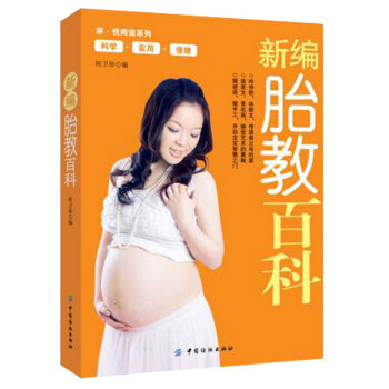 胎教书籍 畅销书新编胎教百科 育儿书籍