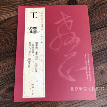 王铎 历代名家书法 繁体旁注 赠张抱一草书草书诗卷、王屋图诗卷、赠单大年家丈立轴、临张芝帖 作品集 pdf epub mobi 电子书 下载