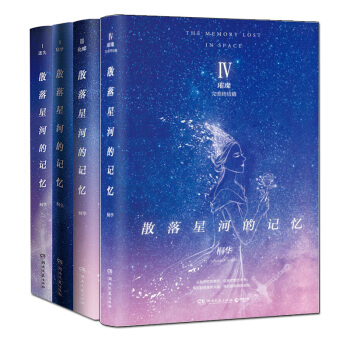 全新正版 散落星河的记忆全集大结局1-4 迷失+窃梦+化蝶+璀璨 套装全四册 桐华科幻小说全套 pdf epub mobi 电子书 下载