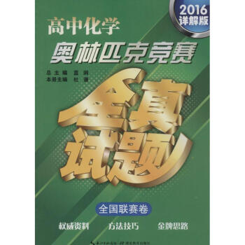 高中化學奧林匹剋競賽全真試題-2016-詳解版-全國聯賽捲 藍澗 978753517981 pdf epub mobi 電子書 下載