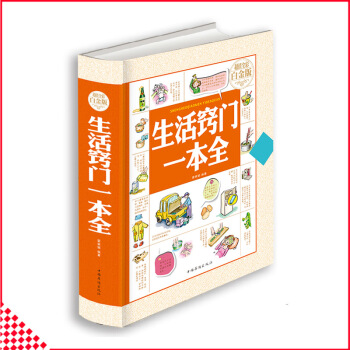 【同類選2本35.9】生活竅門一本全全彩精裝版生活小竅門全集 傢庭應急用書常識性問題日常技巧圖書傢有 pdf epub mobi 電子書 下載
