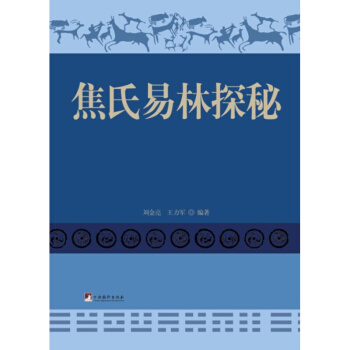 象數易學與邏輯(續) 焦氏易林探秘