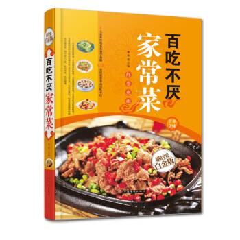 【同类选2本35.9】百吃不厌家常菜全彩白金精装版家常小炒菜谱大全食谱美食厨艺菜烹饪书学做饭做菜的教 pdf epub mobi 电子书 下载
