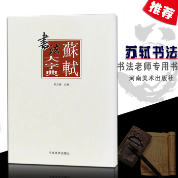 【多本低折扣】正版现货苏轼书法大字典书法老师基本笔画间架结构偏旁部首基础实战临摹练习技能技法教程从入