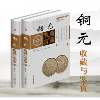 现货正版 铜元收藏与鉴赏全彩色精装上下册 中国古玩艺术品收藏实用大典 投资收藏经典古代铜元 钱币收藏 pdf epub mobi 电子书 下载
