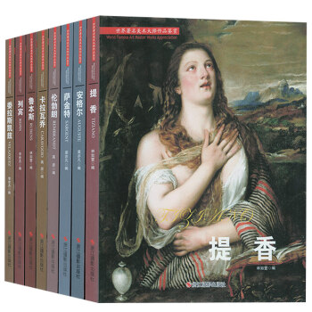 西方绘画大师作品 全套8册提香 鲁本斯 安格尔 萨金特 伦勃朗 卡拉瓦乔 列宾 委拉斯凯兹 油画人 pdf epub mobi 电子书 下载