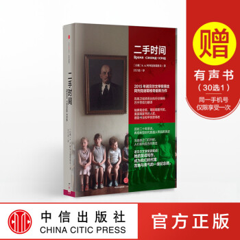 二手时间 诺贝尔文学奖得主 S.A.阿列克谢耶维奇 苏联解体后普通人的生活采访记录 畅销书 中信出版