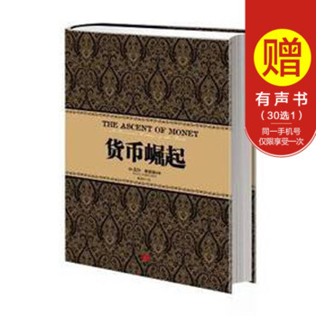 尼尔·弗格森经典系列：货币崛起 中信出版社图书 pdf epub mobi 电子书 下载