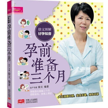 徐文圖解好孕知音孕前準備三個月 懷孕準備禁忌 孕前準備一全 懷孕準備禁忌 孕前營養調理彩色圖解懷孕 pdf epub mobi 電子書 下載