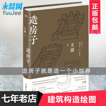 【多本低折扣】正版 造房子 王澍著 是营造之书也是进入中国哲学的秘密小径 荣获普利兹克奖中国得主 建 pdf epub mobi 电子书 下载