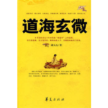 《道海玄微》 萧天石， 华夏出版社 pdf epub mobi 电子书 下载