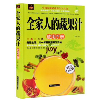 全傢人的蔬果汁使用手冊 實用的蔬果汁大全 榨汁機食譜書 美容養顔水果飲品書籍巧吃水果 健康