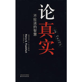 《论真实：不扯淡的智慧》 (美)法兰克福 ,孙涤,郑荣清， 译林出版社 pdf epub mobi 电子书 下载