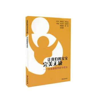 現貨 讓我們的寶寶完美無缺 齣生缺陷預防與優生 韓福金主編 學苑齣版社 pdf epub mobi 電子書 下載