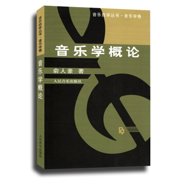 【七年艺术老店】正版音乐自学丛书学卷概论俞人豪著初级理论零基础基本知识教学指导历史心理学律学参考工具 pdf epub mobi 电子书 下载