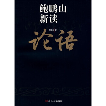 《鮑鵬山新讀論語》 鮑鵬山, 復旦大學齣版社