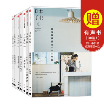 日和手帖系列套装：我们终究都是一个人+生活整理术+打包你的人生 等（共7册）苏静/主编 中信出版社 pdf epub mobi 电子书 下载