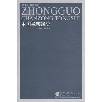 《中国禅宗通史》 杜继文， 江苏人民出版社 pdf epub mobi 电子书 下载