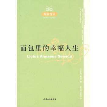 《醒客悅讀：麵包裏的幸福人生》 (古羅馬)塞涅卡 ,趙又春,張建軍， 天津人民齣版社 pdf epub mobi 電子書 下載