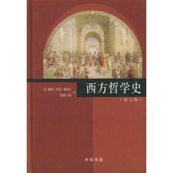 《西方哲学史(第七版 精装)》 (美)斯通普夫,菲泽 ,丁三东， 中华书局 pdf epub mobi 电子书 下载