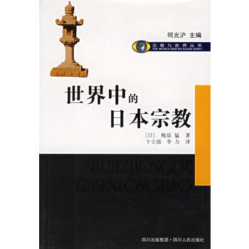 《世界中的日本宗教》 (日)梅原猛 ,卞立强,李力， 四川人民出版社 pdf epub mobi 电子书 下载