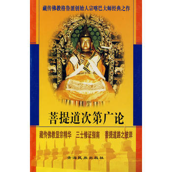 《菩提道次第广论》 宗喀巴,法尊, 青海民族出版社