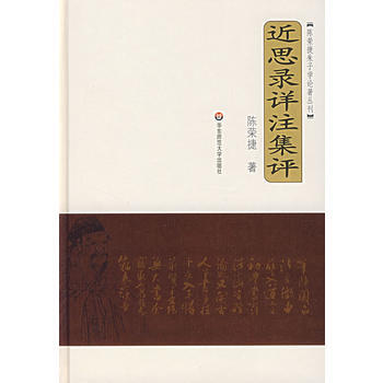 《近思录详注集评——陈荣捷朱子学论著丛刊》 陈荣捷, 华东师范大学出版社
