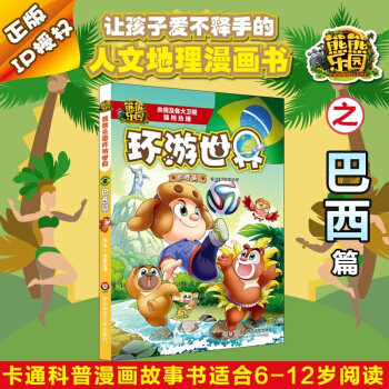 【送冰箱贴】熊熊乐园环游世界巴西篇5-8岁亲子共读人文地理科普漫画熊大熊二光头强童年版熊出没书正版图 pdf epub mobi 电子书 下载