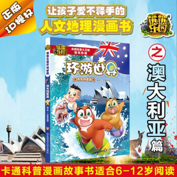 【送冰箱贴】熊熊乐园环游世界澳大利亚篇5-8岁亲子共读人文地理科普漫画熊大熊二光头强童年版熊出没图书 pdf epub mobi 电子书 下载