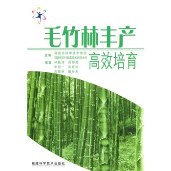全新正版 毛竹林豐産高效培育 毛竹形態特徵參考書籍 毛竹栽培管理書籍 毛竹林改造技術教程書籍 毛竹林 pdf epub mobi 電子書 下載