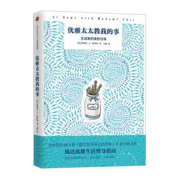 优雅太太教我的事：生活家的美妙日常 珍妮弗L斯科特 著 《跟巴黎名媛学到的事》作者 中信出版社图书 pdf epub mobi 电子书 下载