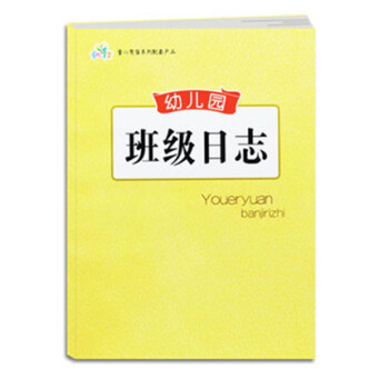 幼儿园班级日志 幼儿教师生活工作笔记 幼儿园学习情况记录