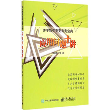 應用問題十講 周春荔 9787121259081 電子工業齣版社 pdf epub mobi 電子書 下載