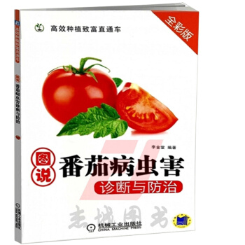 图说番茄病虫害诊断与防治 全彩版 高效种植致富直通车 西红柿种植从入门到精通 种植教程教材书籍 帮助 pdf epub mobi 电子书 下载