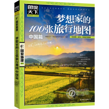 正版 梦想家的100张旅行地图(中国篇) 图说天下 国家地理 全套系列图书 特辑 国内世界自助游旅游 pdf epub mobi 电子书 下载