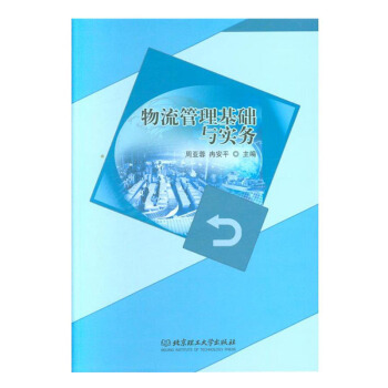 正版 物流管理基礎與實務 物流管理書籍 經濟管理 物流管理參考書 技術基礎與係統實訓 企業管理 周亞 pdf epub mobi 電子書 下載