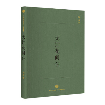 【官方正版】無計花間住 揚之水 著 在詩詞世界中尋覓古典生活的詩情畫意 中信齣版社圖書 暢銷書 正版 pdf epub mobi 電子書 下載